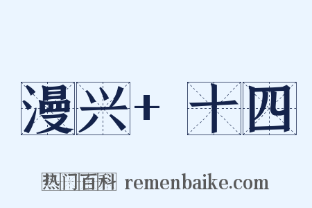 漫兴+十四是什么意思的图片